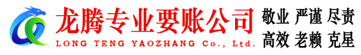 南澳龙腾追债公司